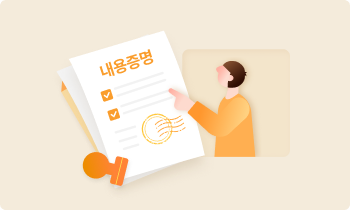 내용증명 작성 후 체크사항